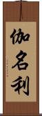 伽名利 Scroll