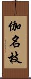 伽名枝 Scroll