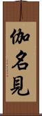 伽名見 Scroll