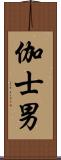 伽士男 Scroll