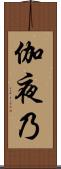 伽夜乃 Scroll