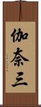 伽奈三 Scroll