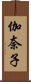 伽奈子 Scroll