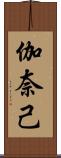 伽奈己 Scroll