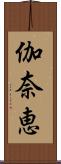 伽奈恵 Scroll