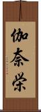 伽奈栄 Scroll