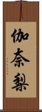 伽奈梨 Scroll