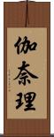 伽奈理 Scroll