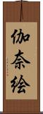 伽奈絵 Scroll