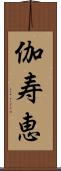 伽寿恵 Scroll