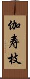 伽寿枝 Scroll