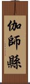 伽師縣 Scroll