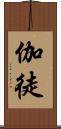 伽徒 Scroll