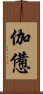 伽憊 Scroll