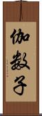 伽数子 Scroll