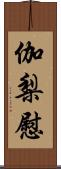 伽梨慰 Scroll