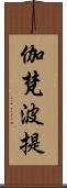 伽梵波提 Scroll