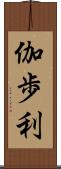 伽歩利 Scroll