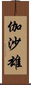 伽沙雄 Scroll