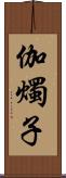 伽燭子 Scroll