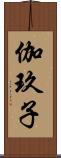 伽玖子 Scroll