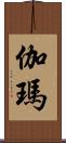 伽瑪 Scroll