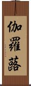 伽羅蕗 Scroll