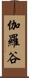 伽羅谷 Scroll