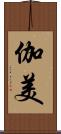 伽美 Scroll