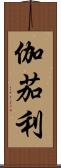 伽茄利 Scroll