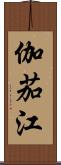 伽茄江 Scroll
