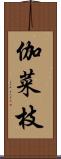 伽菜枝 Scroll