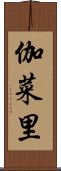 伽菜里 Scroll