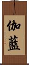 伽藍 Scroll