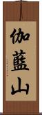 伽藍山 Scroll