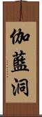 伽藍洞 Scroll