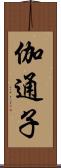 伽通子 Scroll