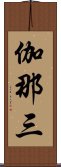 伽那三 Scroll