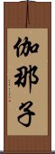 伽那子 Scroll