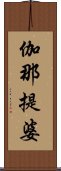 伽那提婆 Scroll