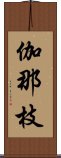 伽那枝 Scroll