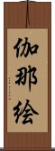 伽那絵 Scroll