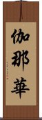 伽那華 Scroll