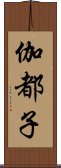 伽都子 Scroll