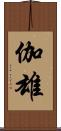 伽雄 Scroll