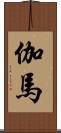 伽馬 Scroll