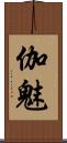 伽魅 Scroll