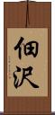佃沢 Scroll