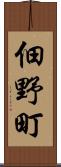 佃野町 Scroll