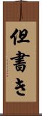 但書き Scroll